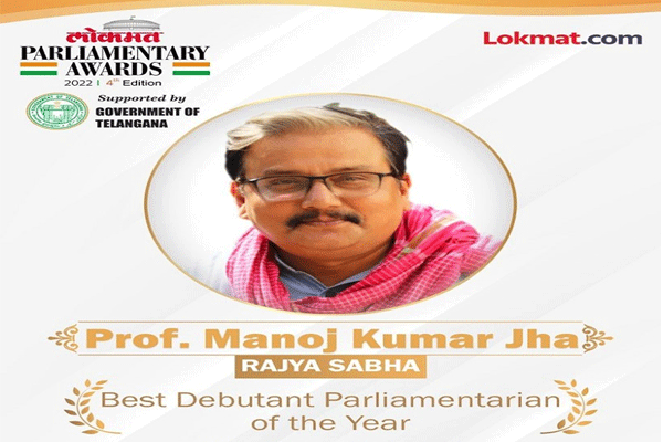 Manoj Kumar Jha : లోకమత్ ఉత్తమ పార్లమెంటరీయన్ గా మనోజ్ ఝా