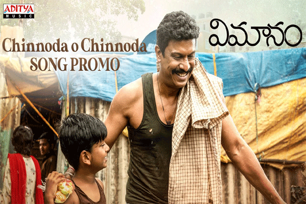Chinnoda o Chinnoda: ‘విమానం’ చిత్రం నుంచి లిరికల్ సాంగ్ ప్రోమో విడుదల