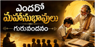 ఎందరో మహానుభావులు : గురువందనం