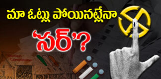మా ఓట్లు పోయినట్లేనా ‘సర్’?